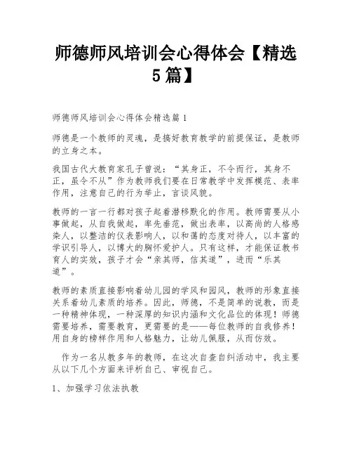 师德师风培训会心得体会【精选5篇】