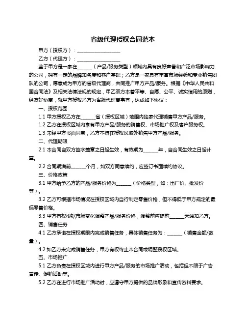 省级代理授权合同范本