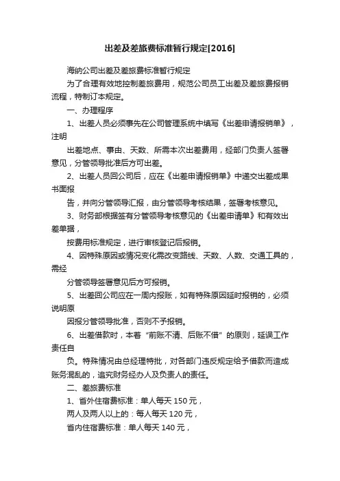 出差及差旅费标准暂行规定[2016]
