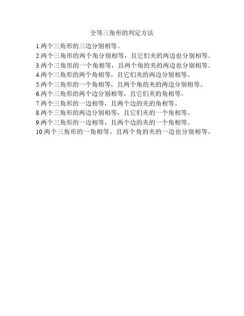全等三角形的判定方法