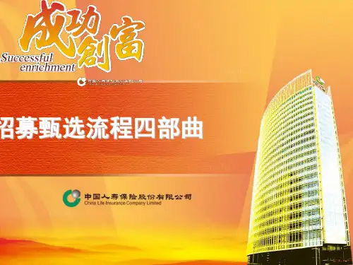 中国人寿招募甄选流程四部曲(ppt 35页)