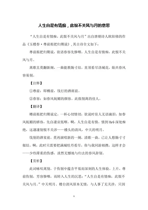 人生自是有情痴,此恨不关风与月的意思