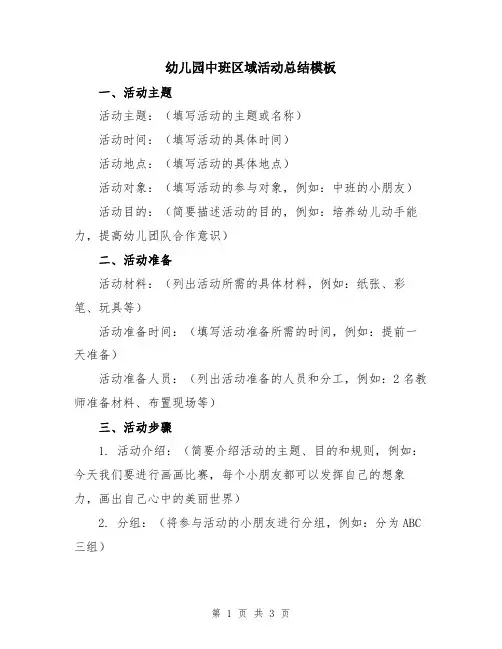 幼儿园中班区域活动总结模板