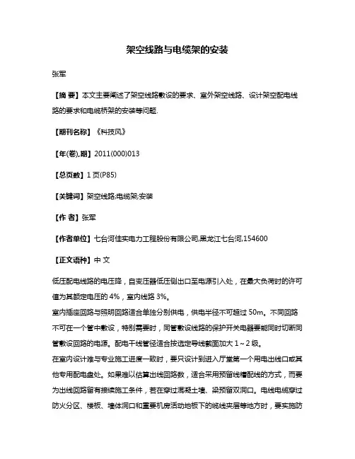 架空线路与电缆架的安装