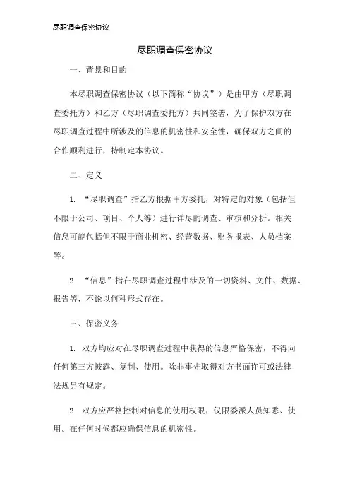 尽职调查保密协议