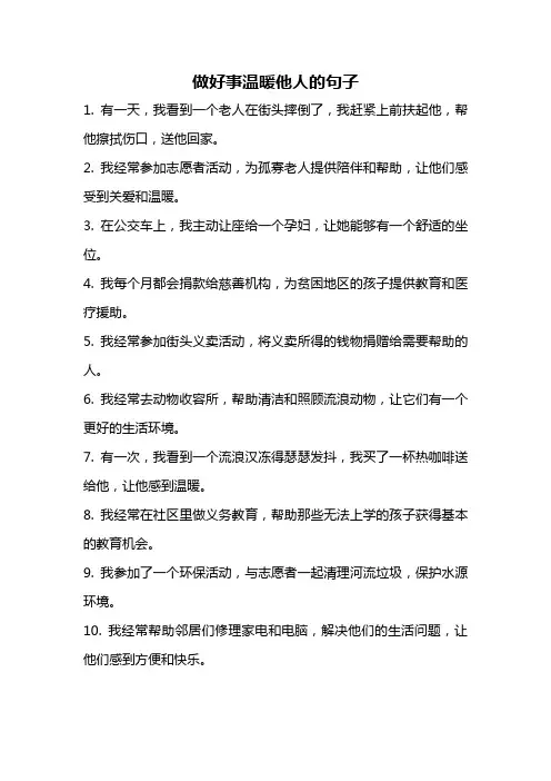 做好事温暖他人的句子