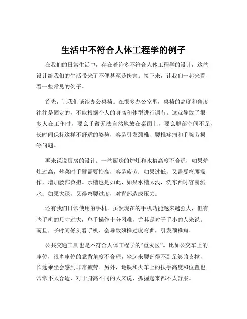 生活中不符合人体工程学的例子