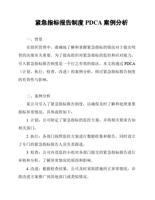 紧急指标报告制度PDCA案例分析