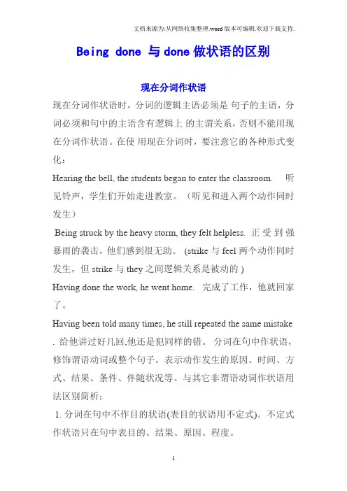 Beingdone与done做状语的区别