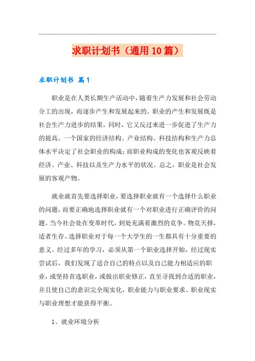求职计划书(通用10篇)