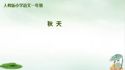 《秋天》ppt完整版112(共17张PPT)