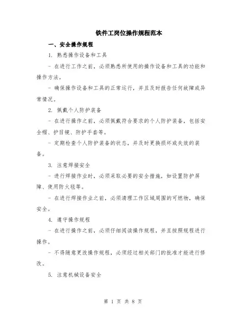 铁件工岗位操作规程范本（2篇）