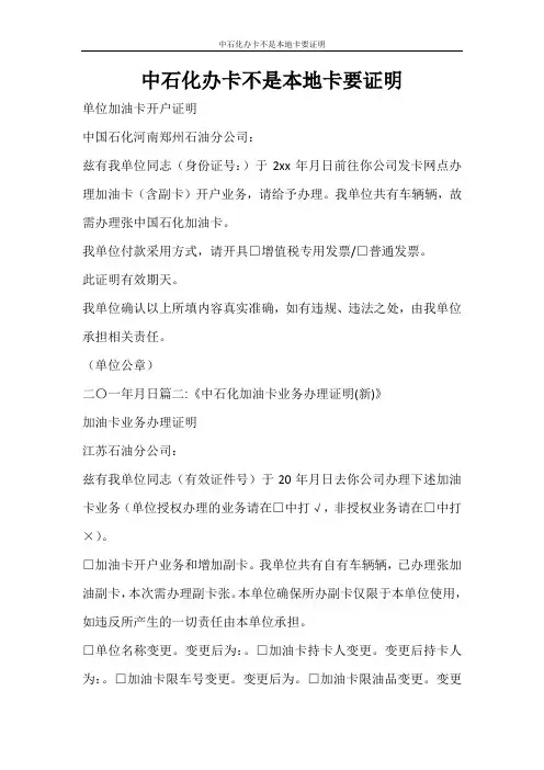 条据书信 中石化办卡不是本地卡要证明