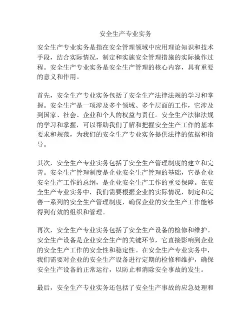 安全生产专业实务