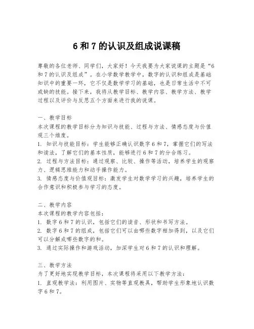 6和7的认识及组成说课稿