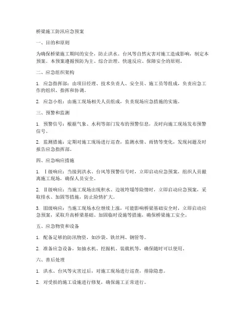 桥梁施工防汛应急预案范文
