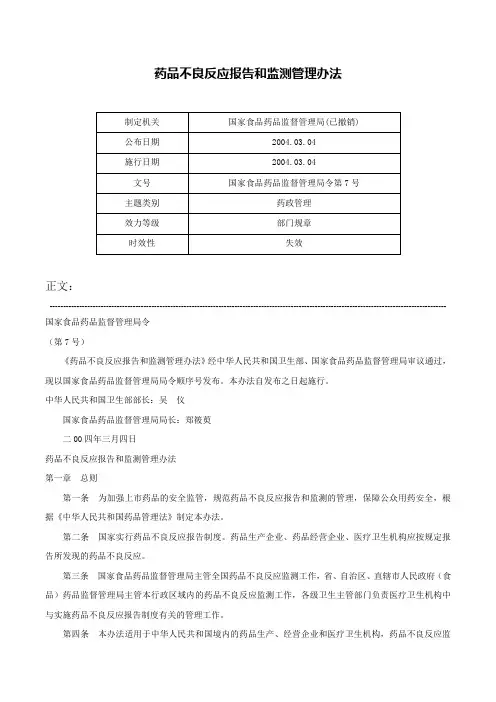 药品不良反应报告和监测管理办法-国家食品药品监督管理局令第7号