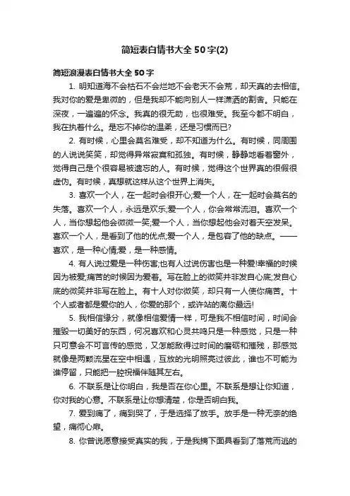简短表白情书大全50字