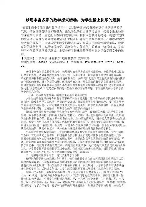 妙用丰富多彩的数学探究活动,为学生插上快乐的翅膀