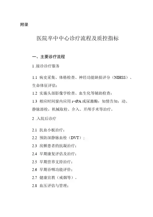 医院卒中中心诊疗流程及质控指标