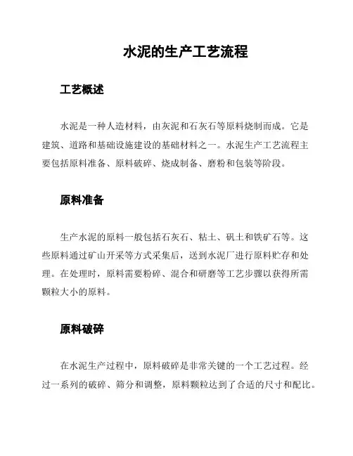 水泥的生产工艺流程
