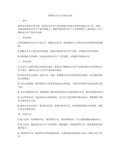 教师安全生产培训计划表