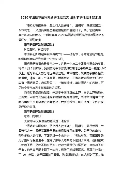 2020年清明节缅怀先烈讲话稿范文_清明节讲话稿5篇汇总