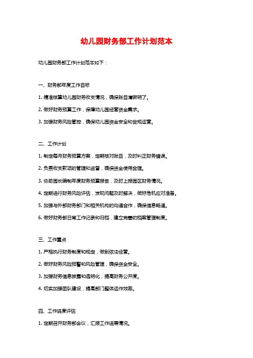 幼儿园财务部工作计划范本