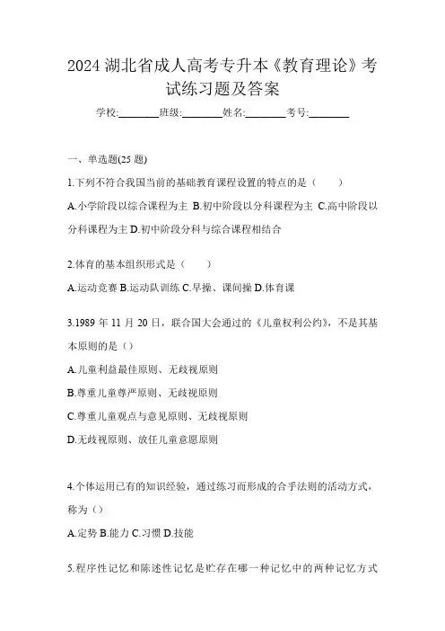 2024湖北省成人高考专升本《教育理论》考试练习题及答案