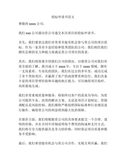 投标申请书范文