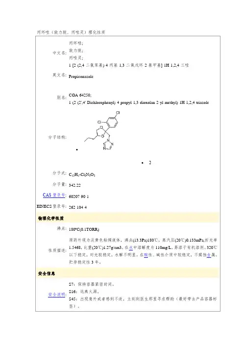 丙环唑(敌力脱、丙唑灵)理化性质