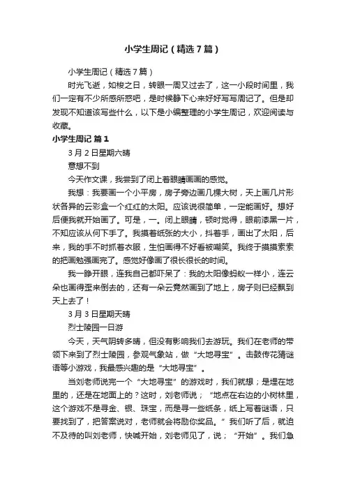 小学生周记（精选7篇）