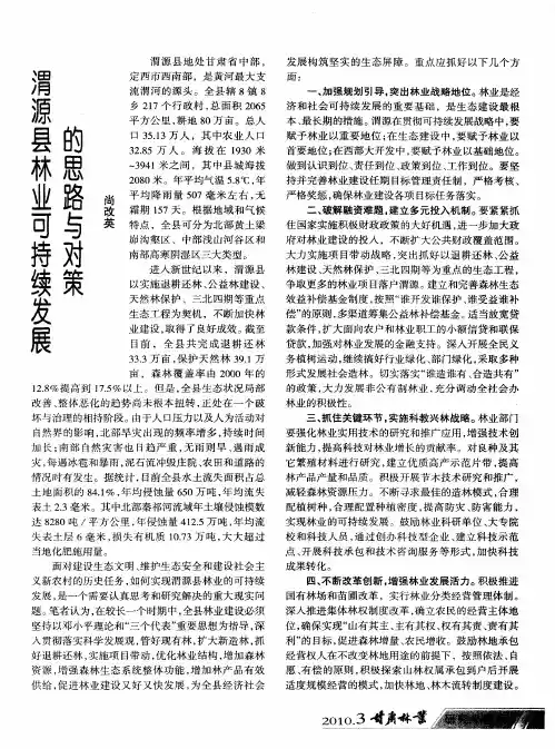 渭源县林业可持续发展的思路与对策