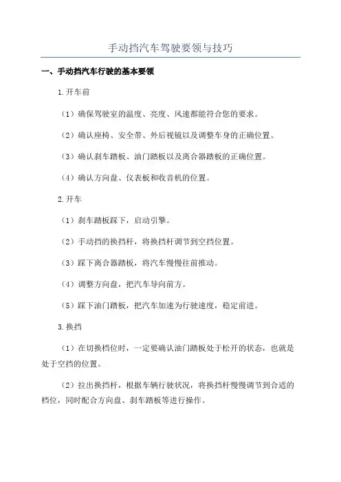 手动挡汽车驾驶要领与技巧