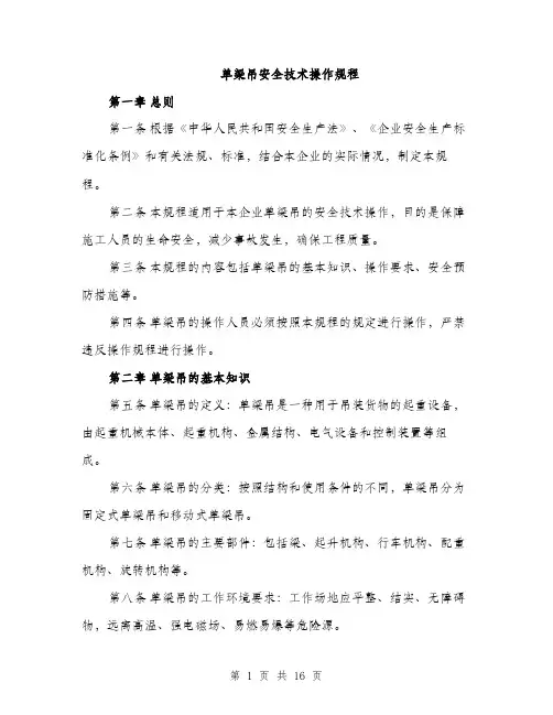 单梁吊安全技术操作规程（4篇）