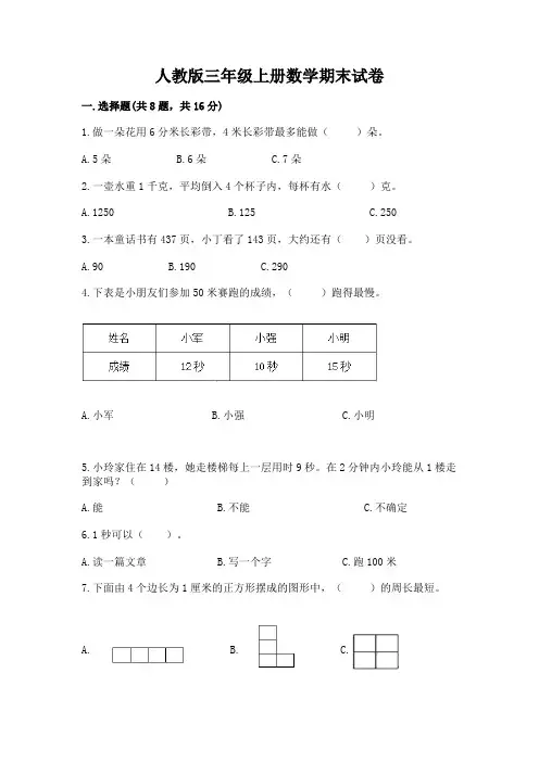 人教版三年级上册数学期末试卷附答案(完整版)