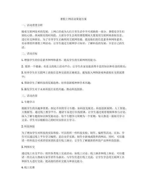 暑假上网活动策划方案
