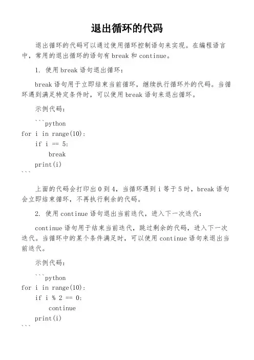 退出循环的代码