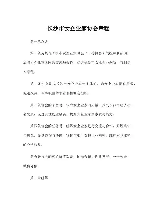 长沙市女企业家协会章程