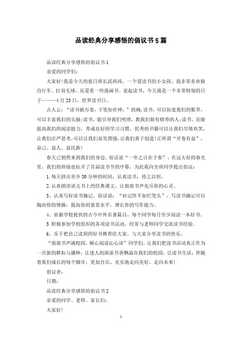 品读经典分享感悟的倡议书5篇