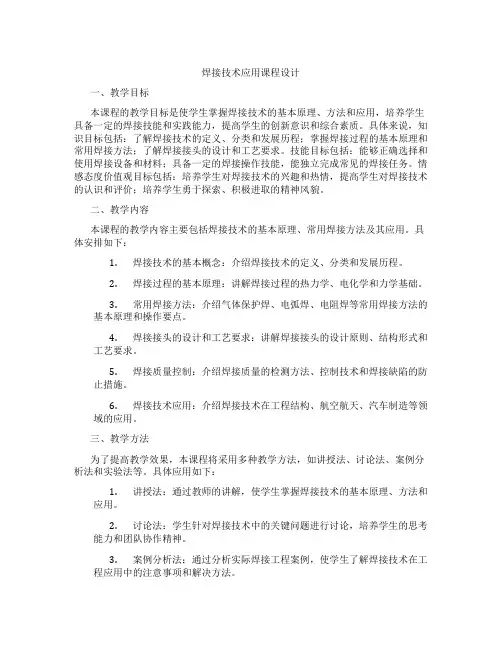 焊接技术应用课程设计