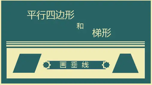 【优质课件】四年级上册数学精品课件-第五单元《画垂线》人教版