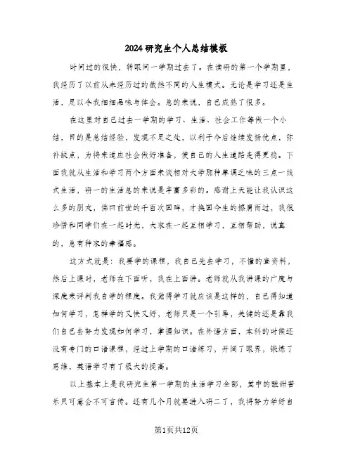 2024研究生个人总结模板(6篇)