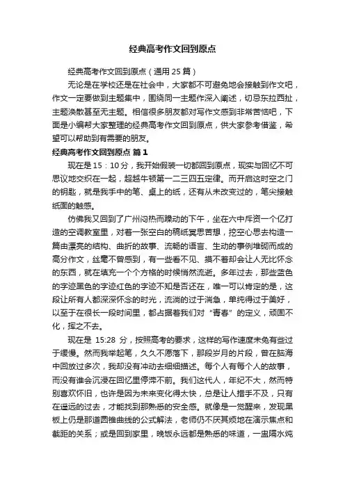 经典高考作文回到原点（通用25篇）