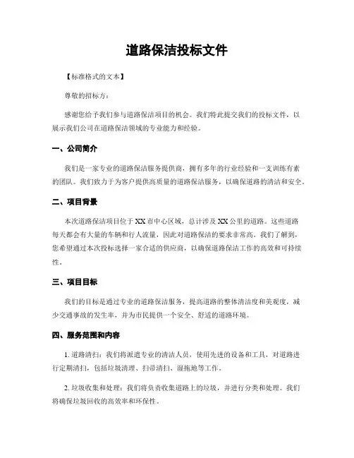 道路保洁投标文件