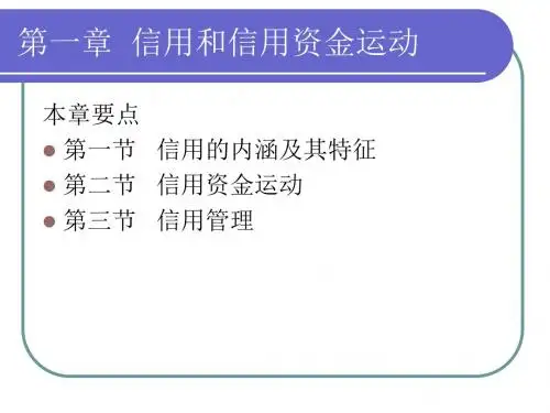 信用管理学第一章 信用与信用资金运动