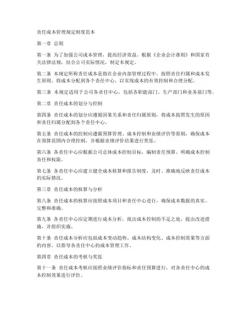 责任成本管理规定制度范本