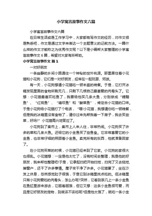 小学寓言故事作文六篇