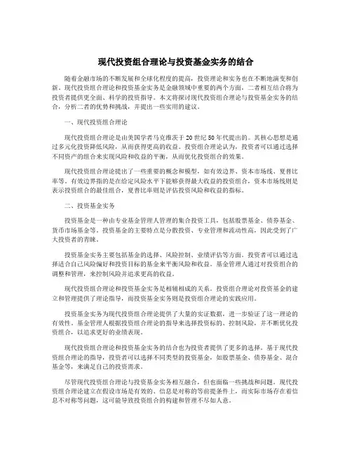 现代投资组合理论与投资基金实务的结合