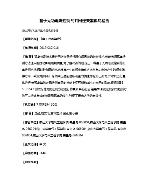 基于无功电流控制的并网逆变器孤岛检测